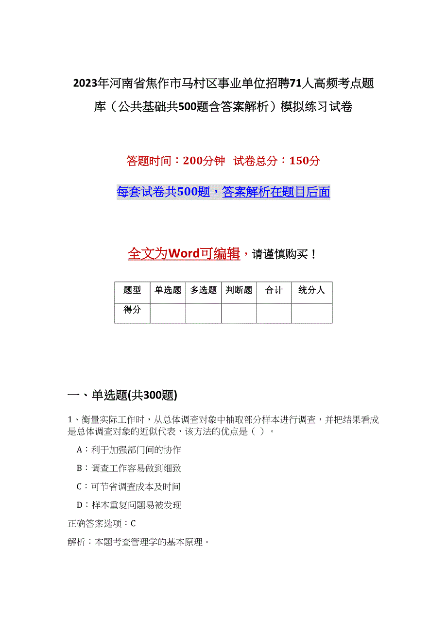 2023年河南省焦作市马村区事业单位招聘71人高频考点题库（公共基础共500题含答案解析）模拟练习试卷_第1页