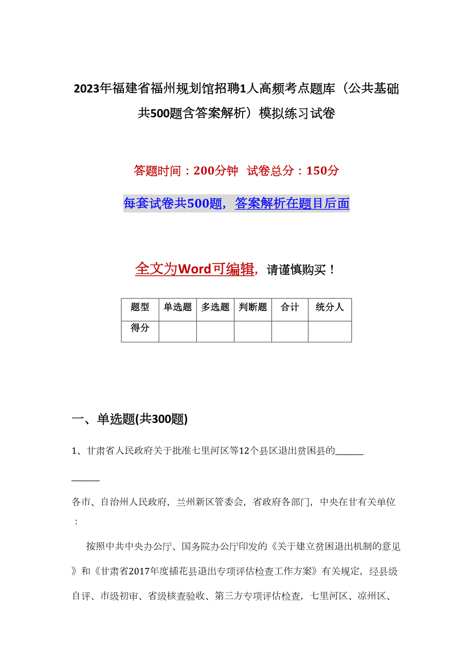 2023年福建省福州规划馆招聘1人高频考点题库（公共基础共500题含答案解析）模拟练习试卷_第1页