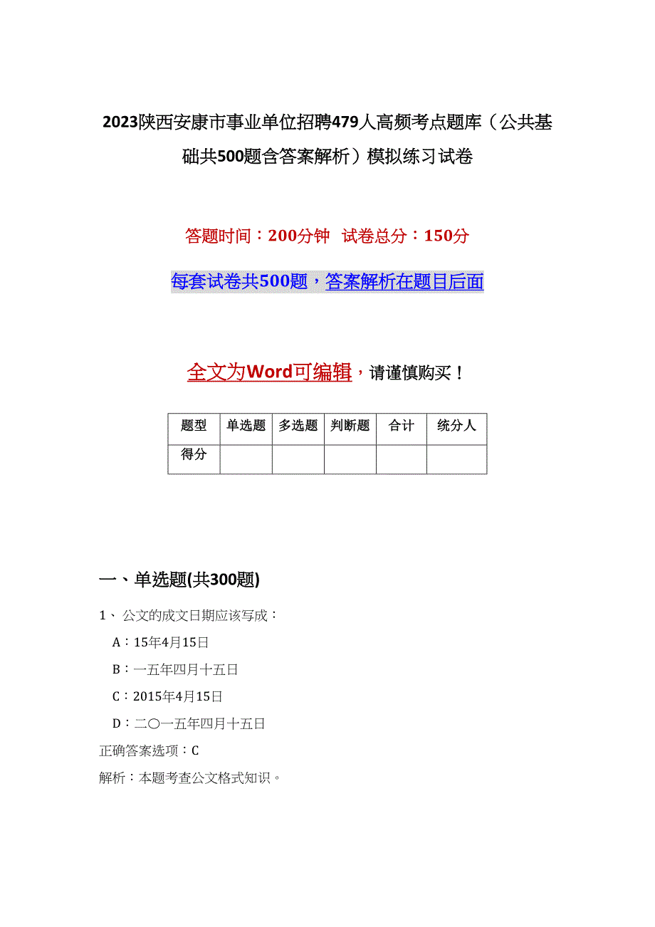 2023陕西安康市事业单位招聘479人高频考点题库（公共基础共500题含答案解析）模拟练习试卷_第1页