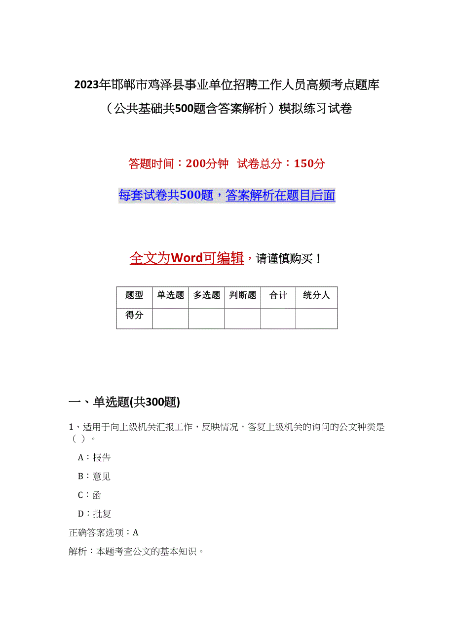 2023年邯郸市鸡泽县事业单位招聘工作人员高频考点题库（公共基础共500题含答案解析）模拟练习试卷_第1页