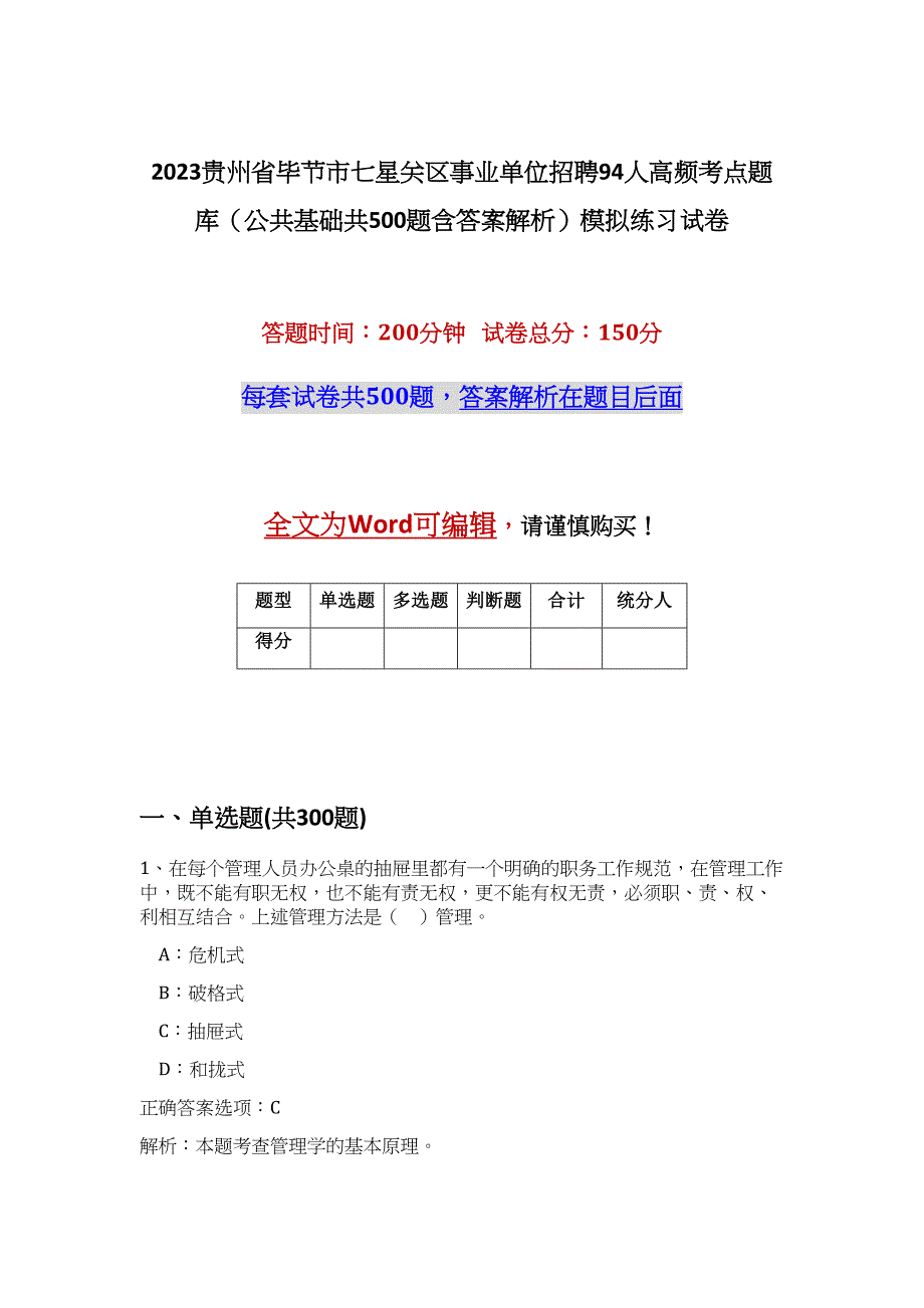 2023贵州省毕节市七星关区事业单位招聘94人高频考点题库（公共基础共500题含答案解析）模拟练习试卷_第1页