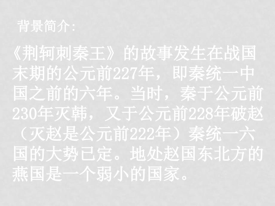 高一语文必修1 荆轲刺秦王 课件_第3页