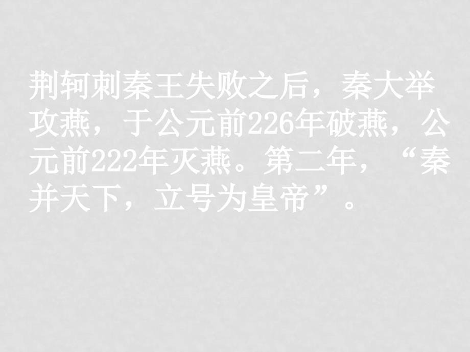 高一语文必修1 荆轲刺秦王 课件_第5页