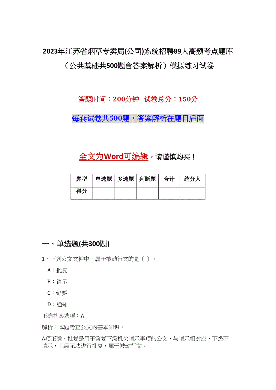 2023年江苏省烟草专卖局(公司)系统招聘89人高频考点题库（公共基础共500题含答案解析）模拟练习试卷_第1页