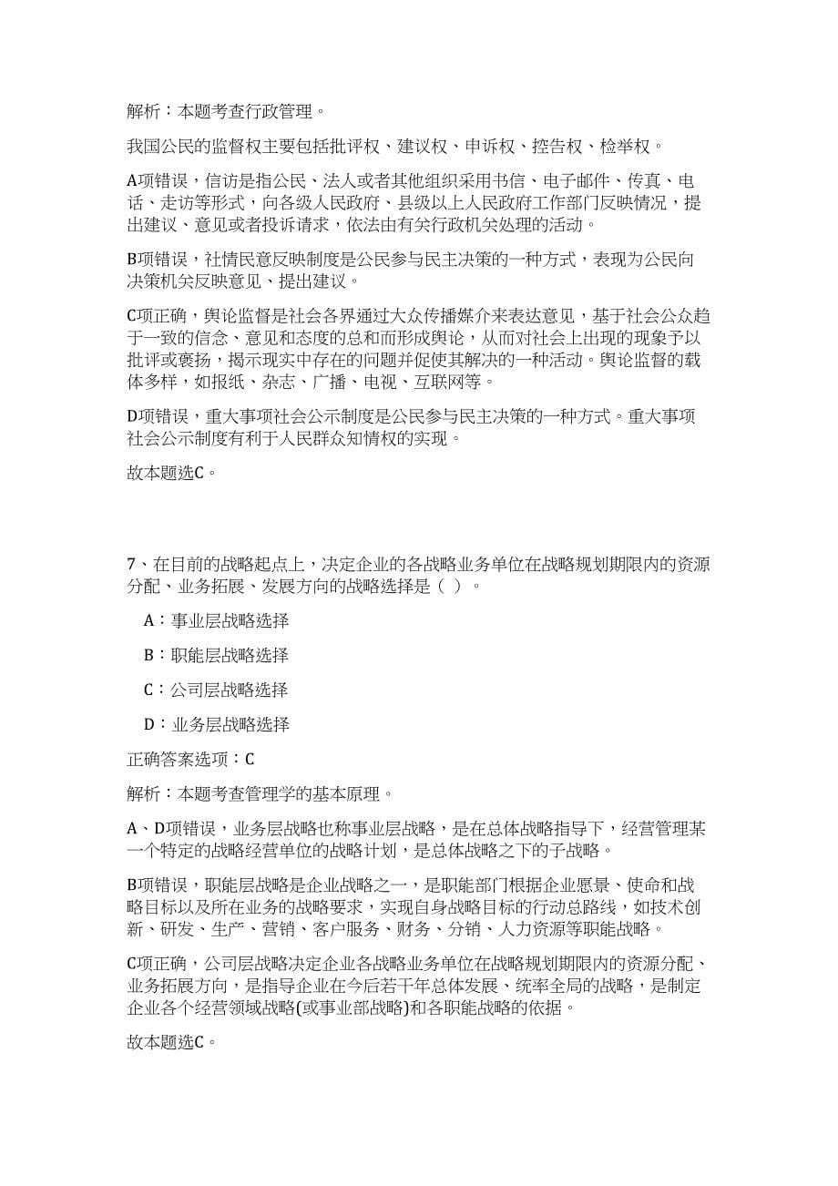 2023年湖南省常德石门县城市管理和综合执法局招聘24人高频考点题库（公共基础共500题含答案解析）模拟练习试卷_第5页