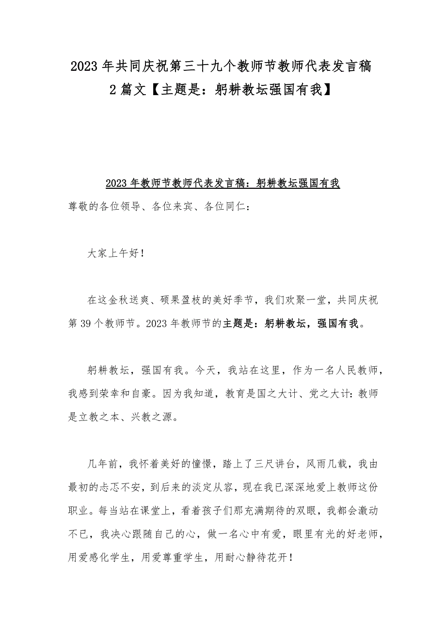 2023年共同庆祝第三十九个教师节教师代表发言稿2篇文【主题是：躬耕教坛强国有我】_第1页