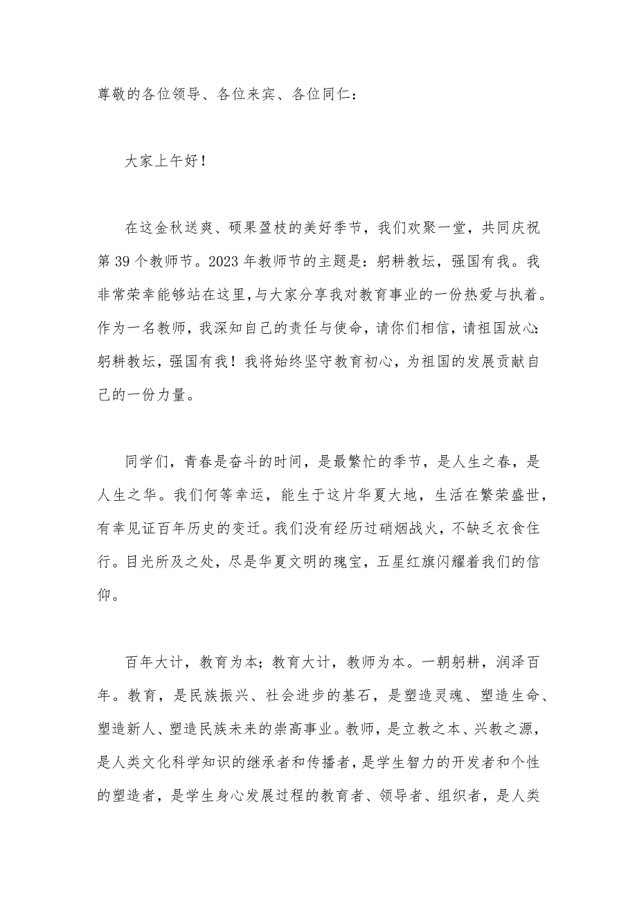 2023年共同庆祝第三十九个教师节教师代表发言稿2篇文【主题是：躬耕教坛强国有我】_第4页