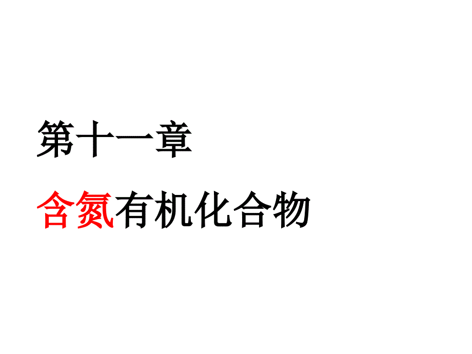 第十一章含氮有机化合物_第1页