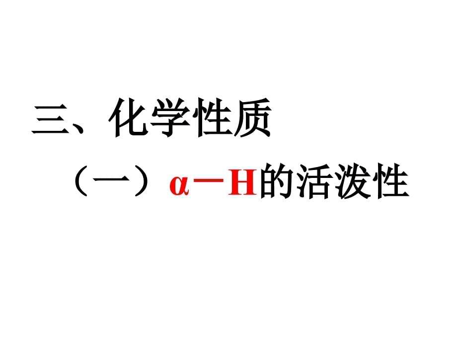 第十一章含氮有机化合物_第5页