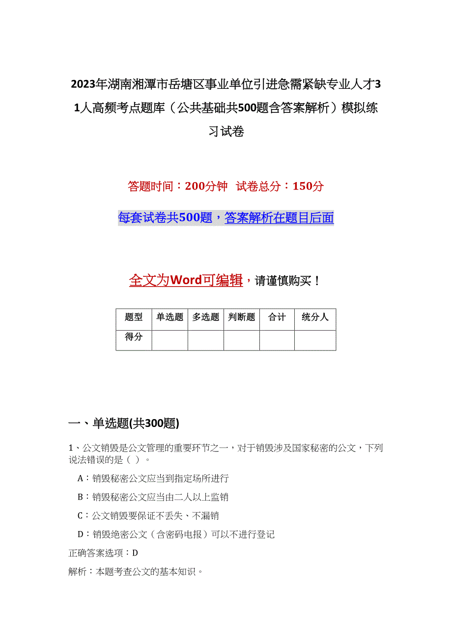 2023年湖南湘潭市岳塘区事业单位引进急需紧缺专业人才31人高频考点题库（公共基础共500题含答案解析）模拟练习试卷_第1页