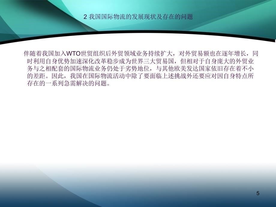 国际物流的发展现状及分析ppt课件_第5页