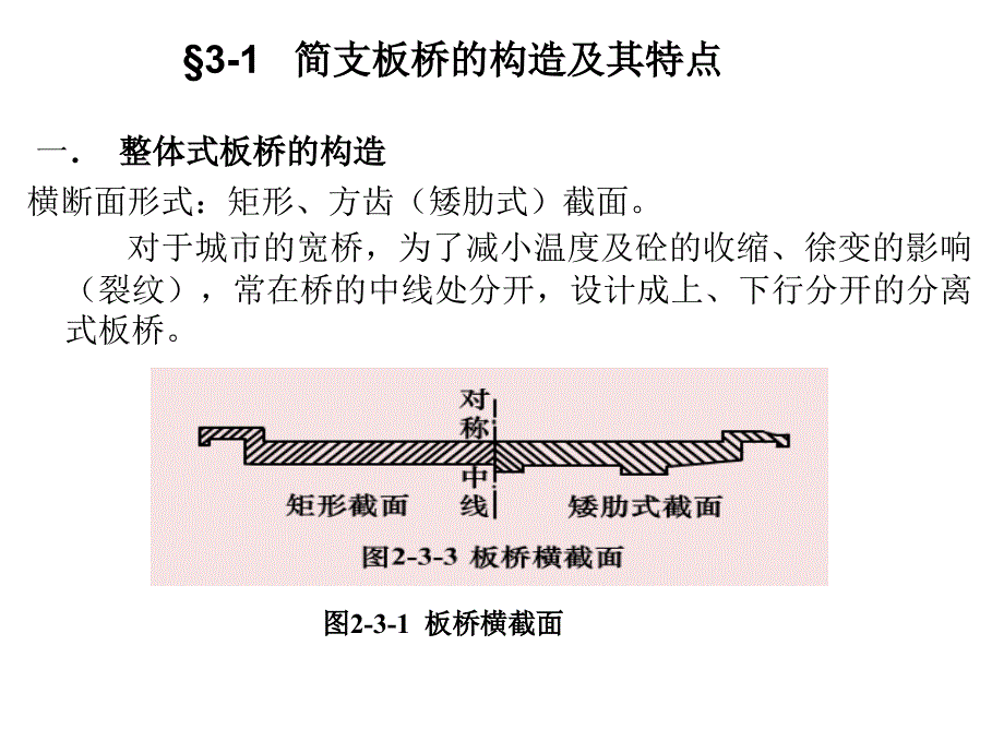 桥梁工程课件 2-3板桥的设计与构造_第3页