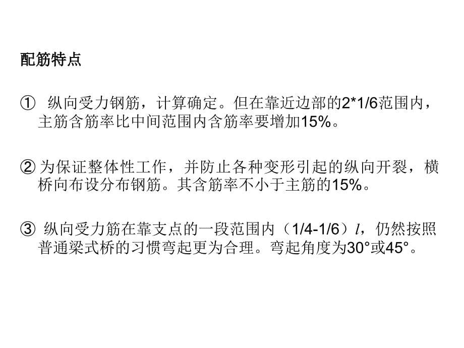 桥梁工程课件 2-3板桥的设计与构造_第5页