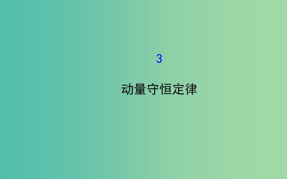 高中物理 16.3动量守恒定律（探究导学课型）课件 新人教版选修3-5.ppt_第1页