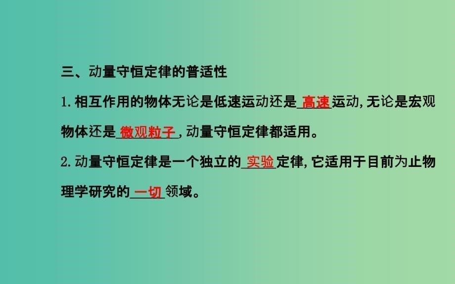 高中物理 16.3动量守恒定律（探究导学课型）课件 新人教版选修3-5.ppt_第5页