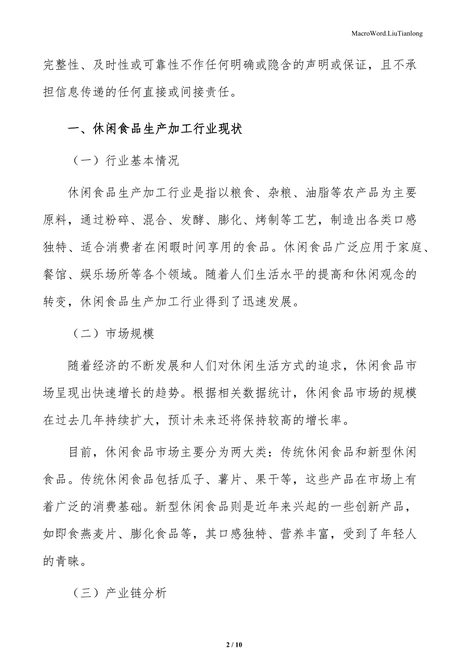 休闲食品生产加工项目企业技术创新战略（范文）_第2页