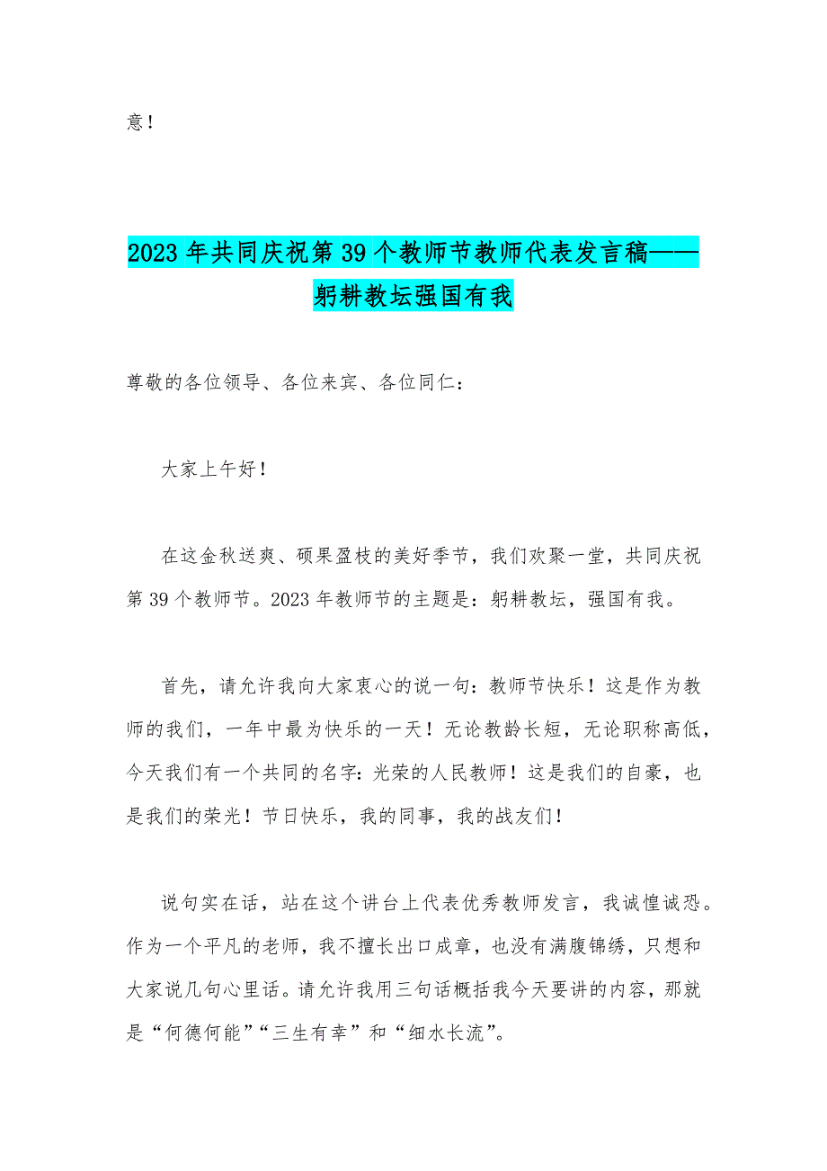 2023年共同庆祝第39个教师节校长讲话稿发言稿与教师代表发言稿——躬耕教坛强国有我【两篇】_第3页