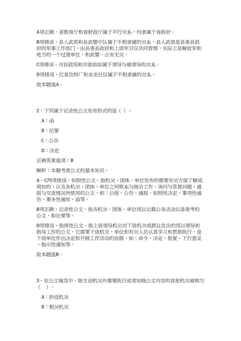 2023年福建省南平松溪县行政服务中心管理委员会招聘1人高频考点题库（公共基础共500题含答案解析）模拟练习试卷_第2页