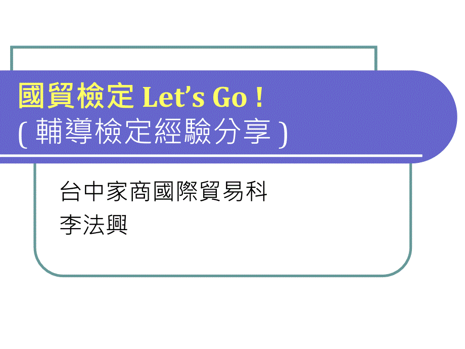 国贸检定Let39;sGo！辅导检定经验分享_第1页