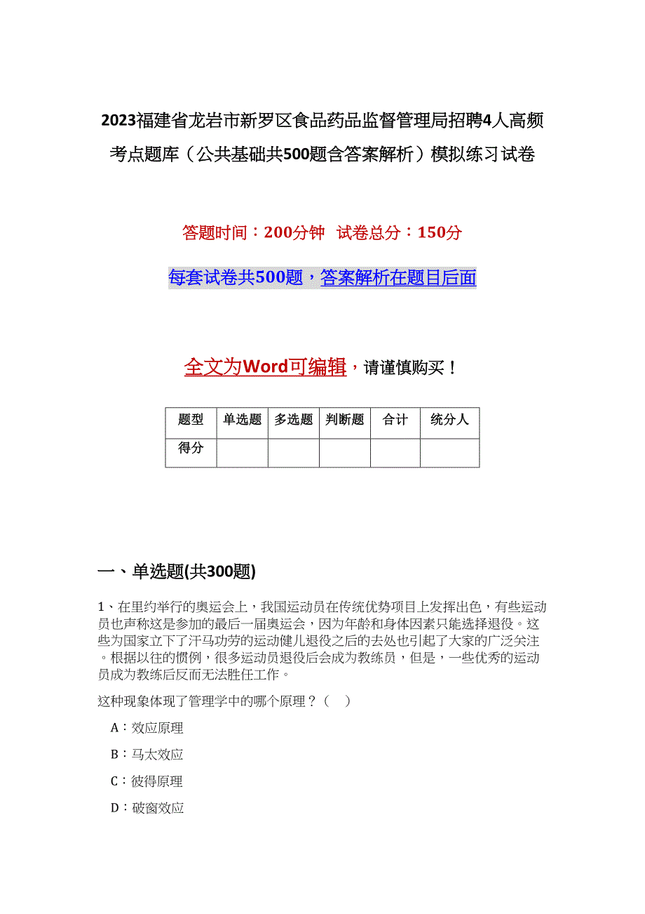 2023福建省龙岩市新罗区食品药品监督管理局招聘4人高频考点题库（公共基础共500题含答案解析）模拟练习试卷_第1页