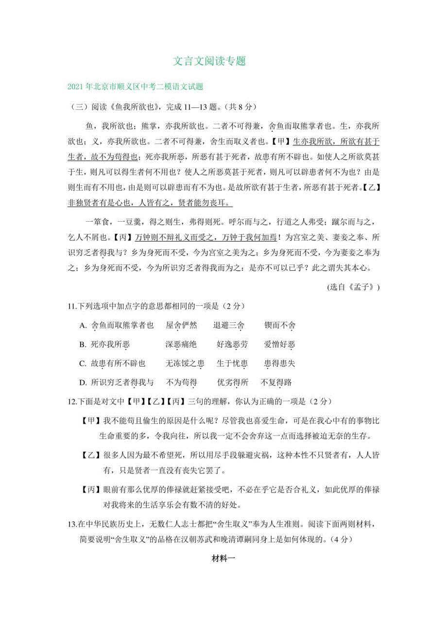 2021年北京市6月中考语文模拟试卷分类汇编：文言文阅读_第1页