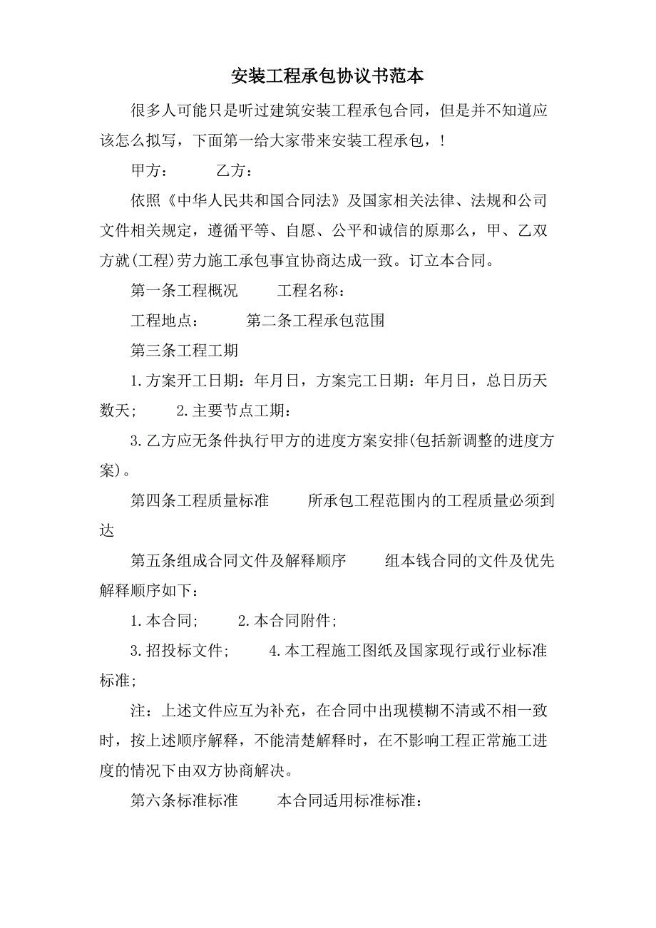 安装工程承包协议书范本_第1页