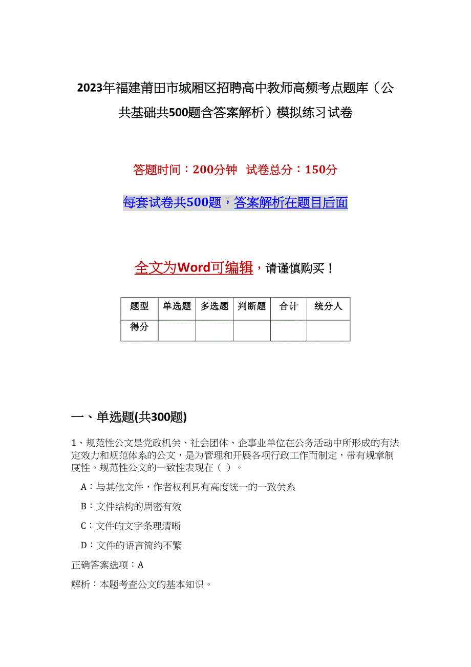 2023年福建莆田市城厢区招聘高中教师高频考点题库（公共基础共500题含答案解析）模拟练习试卷_第1页