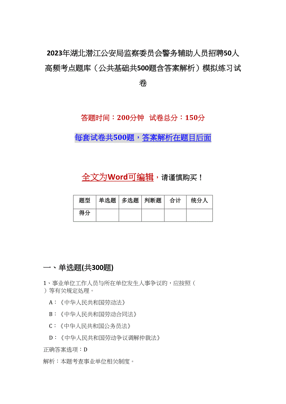 2023年湖北潜江公安局监察委员会警务辅助人员招聘50人高频考点题库（公共基础共500题含答案解析）模拟练习试卷_第1页