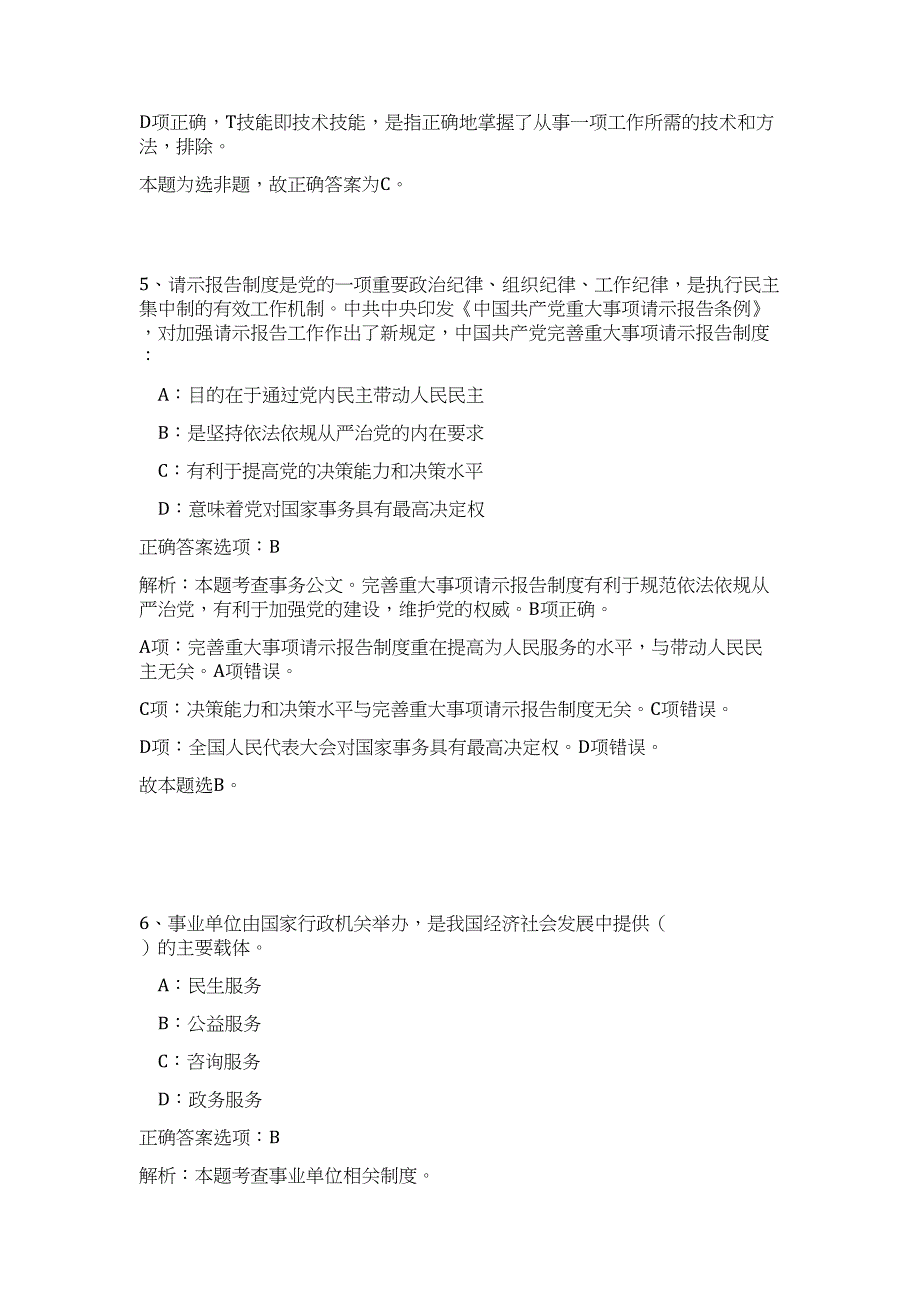 2023浙江省嵊泗县事业单位招聘17人高频考点题库（公共基础共500题含答案解析）模拟练习试卷_第4页