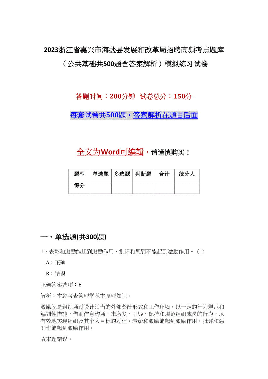 2023浙江省嘉兴市海盐县发展和改革局招聘高频考点题库（公共基础共500题含答案解析）模拟练习试卷_第1页