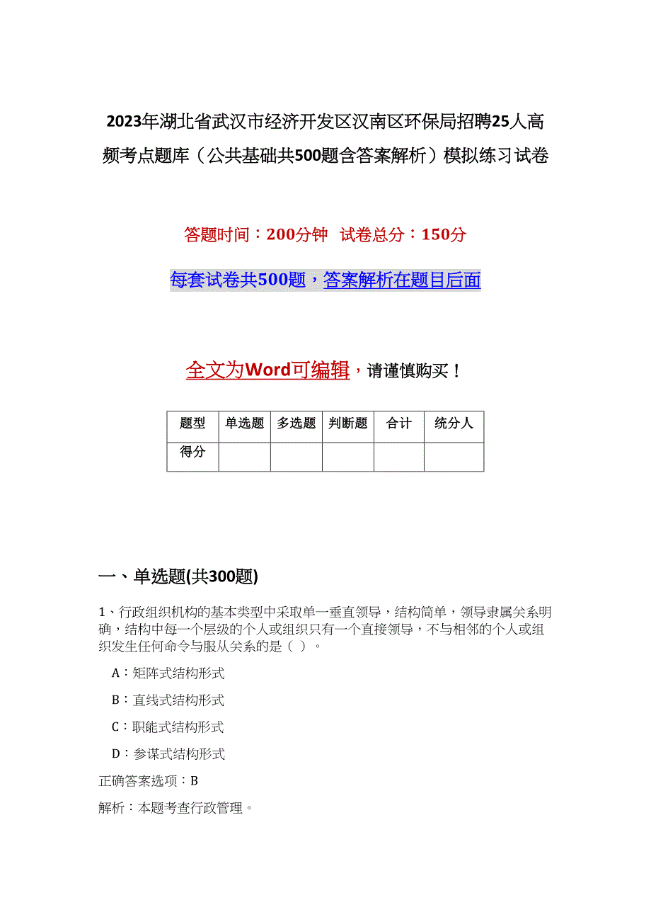 2023年湖北省武汉市经济开发区汉南区环保局招聘25人高频考点题库（公共基础共500题含答案解析）模拟练习试卷_第1页