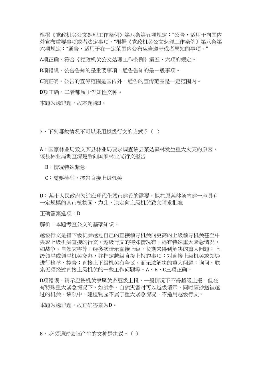 北京门头沟区2023下半年事业单位招聘工作人员高频考点题库（公共基础共500题含答案解析）模拟练习试卷_第5页