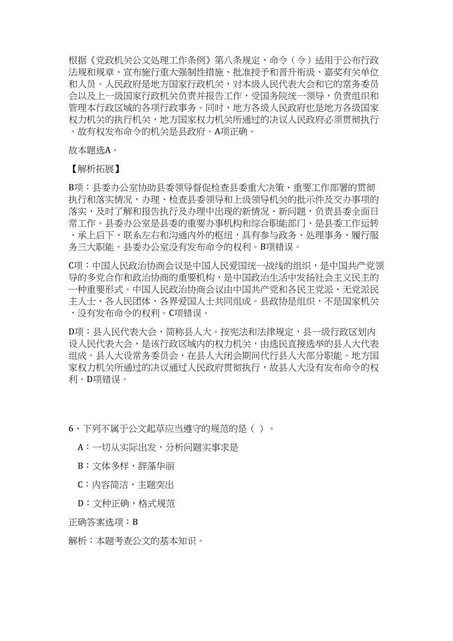 2023荆州沙市事业单位招聘136人高频考点题库（公共基础共500题含答案解析）模拟练习试卷_第5页