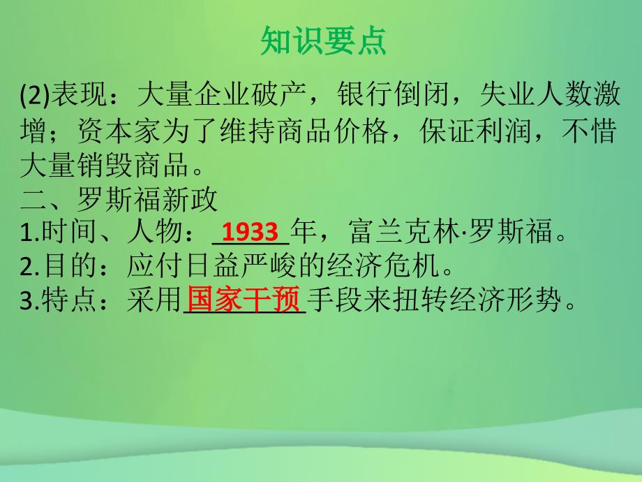 九年级历史下册第四单元经济大危机和第二次世界大战第13课罗斯福新政导学课件新人教版_第4页