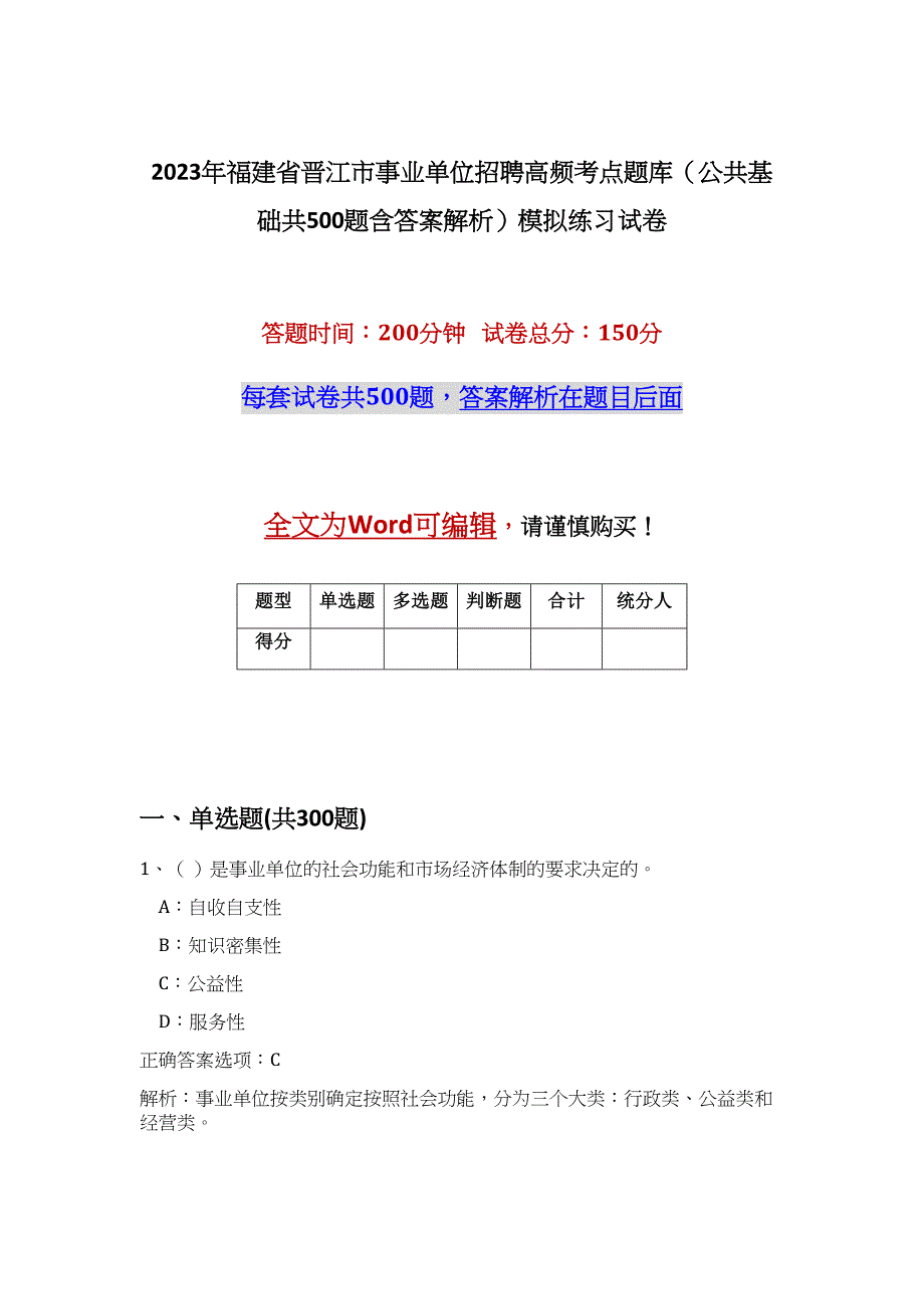 2023年福建省晋江市事业单位招聘高频考点题库（公共基础共500题含答案解析）模拟练习试卷_第1页