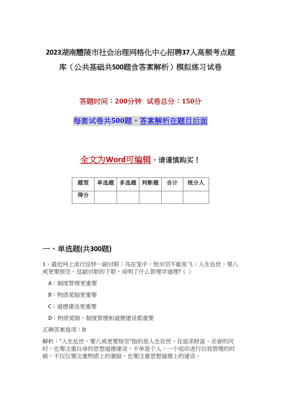 2023湖南醴陵市社会治理网格化中心招聘37人高频考点题库（公共基础共500题含答案解析）模拟练习试卷_第1页