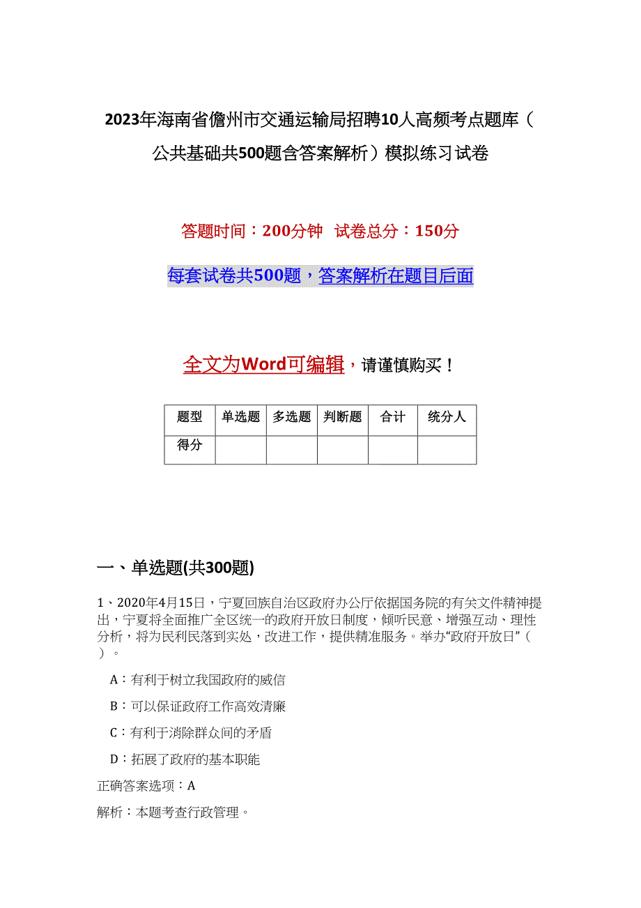 2023年海南省儋州市交通运输局招聘10人高频考点题库（公共基础共500题含答案解析）模拟练习试卷_第1页