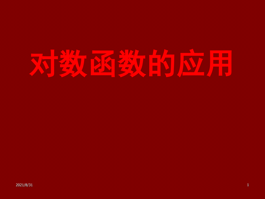 3.5.4对数函数北师大版必修1PPT课件_第1页