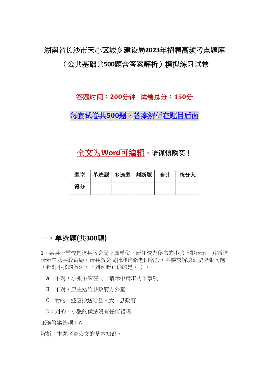 湖南省长沙市天心区城乡建设局2023年招聘高频考点题库（公共基础共500题含答案解析）模拟练习试卷_第1页