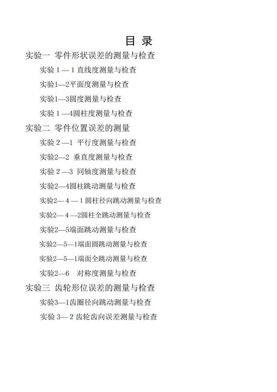 2023年实验报告形位公差_第1页