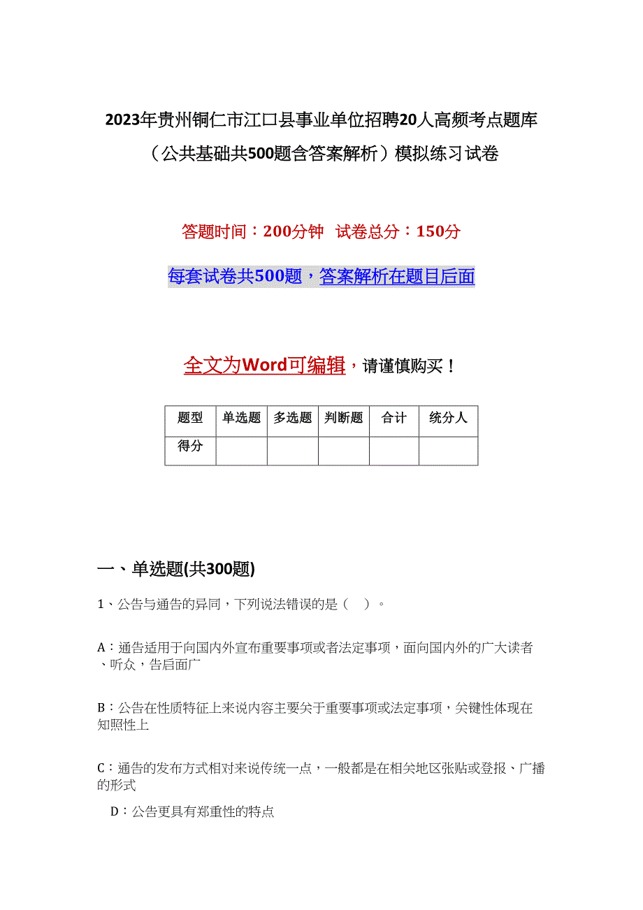 2023年贵州铜仁市江口县事业单位招聘20人高频考点题库（公共基础共500题含答案解析）模拟练习试卷_第1页