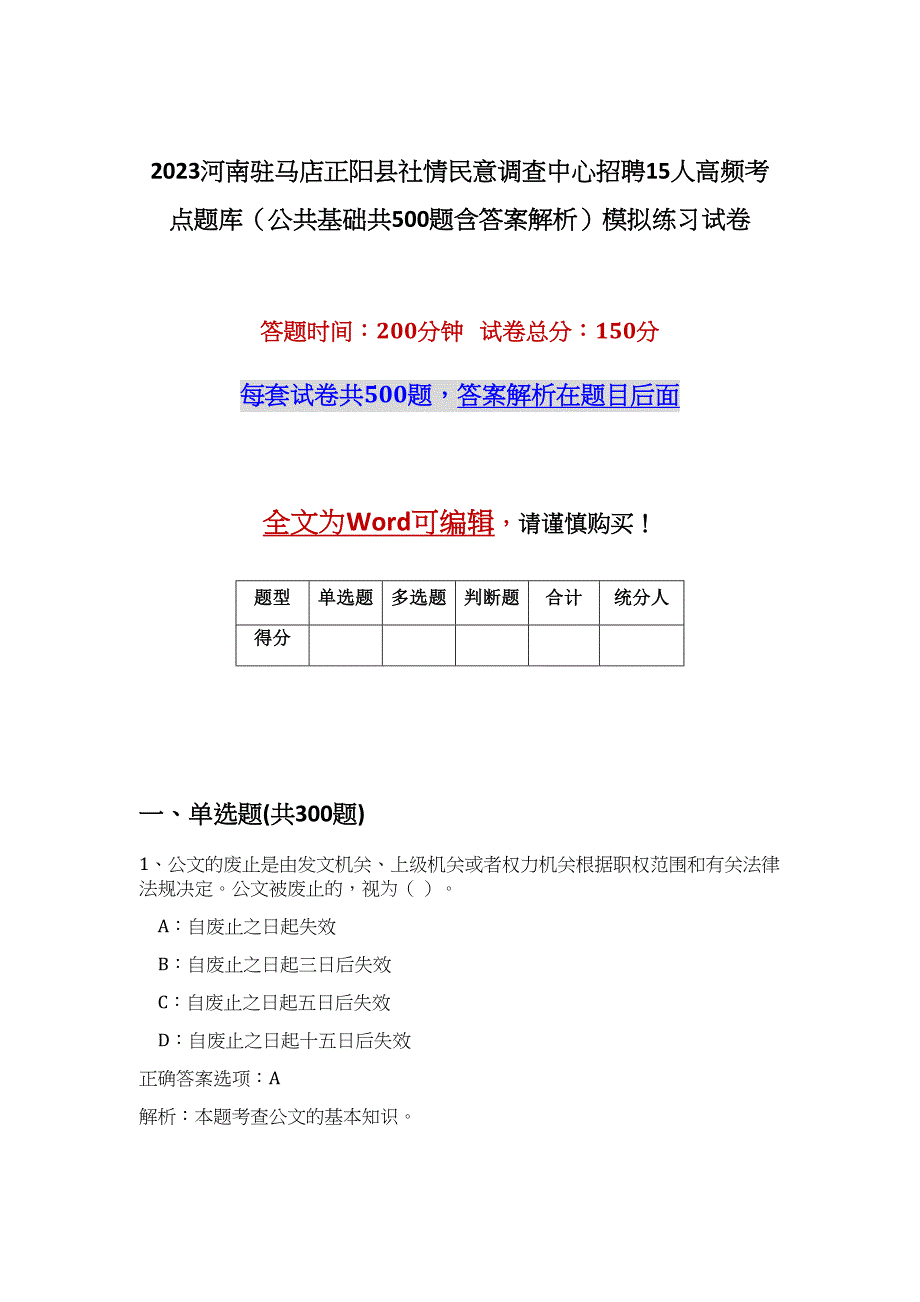 2023河南驻马店正阳县社情民意调查中心招聘15人高频考点题库（公共基础共500题含答案解析）模拟练习试卷_第1页