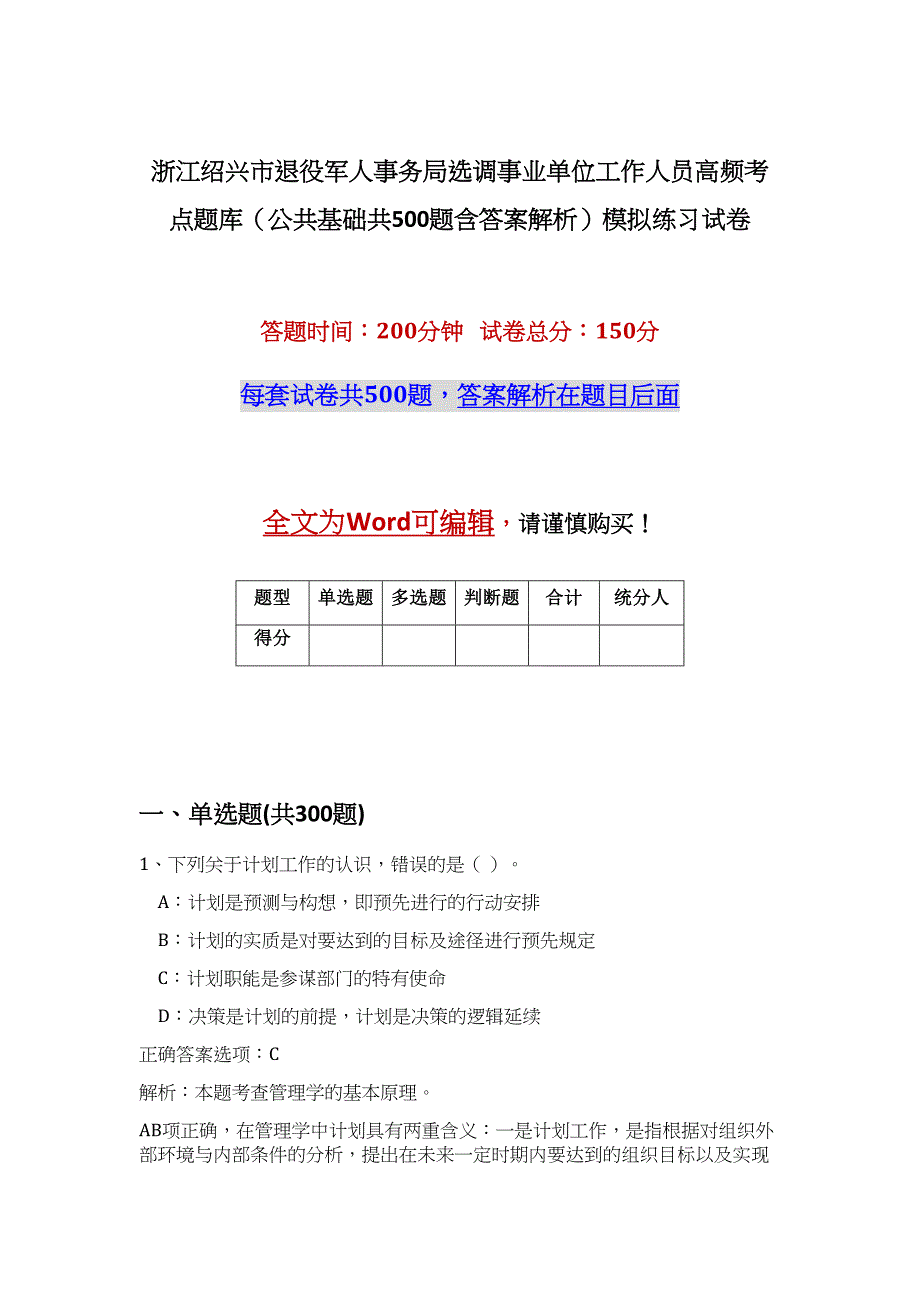 浙江绍兴市退役军人事务局选调事业单位工作人员高频考点题库（公共基础共500题含答案解析）模拟练习试卷_第1页