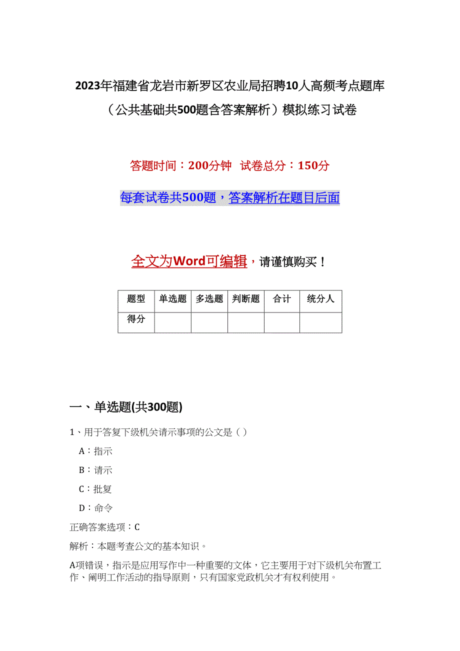 2023年福建省龙岩市新罗区农业局招聘10人高频考点题库（公共基础共500题含答案解析）模拟练习试卷_第1页