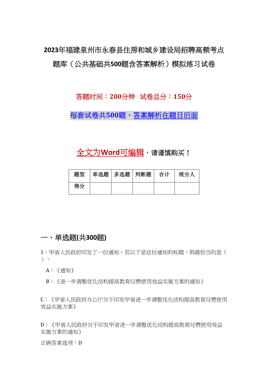 2023年福建泉州市永春县住房和城乡建设局招聘高频考点题库（公共基础共500题含答案解析）模拟练习试卷_第1页