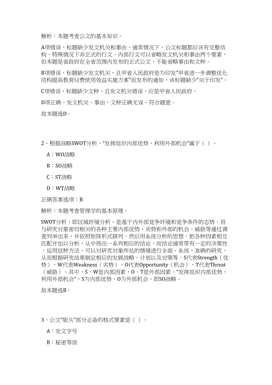 2023年福建泉州市永春县住房和城乡建设局招聘高频考点题库（公共基础共500题含答案解析）模拟练习试卷_第2页