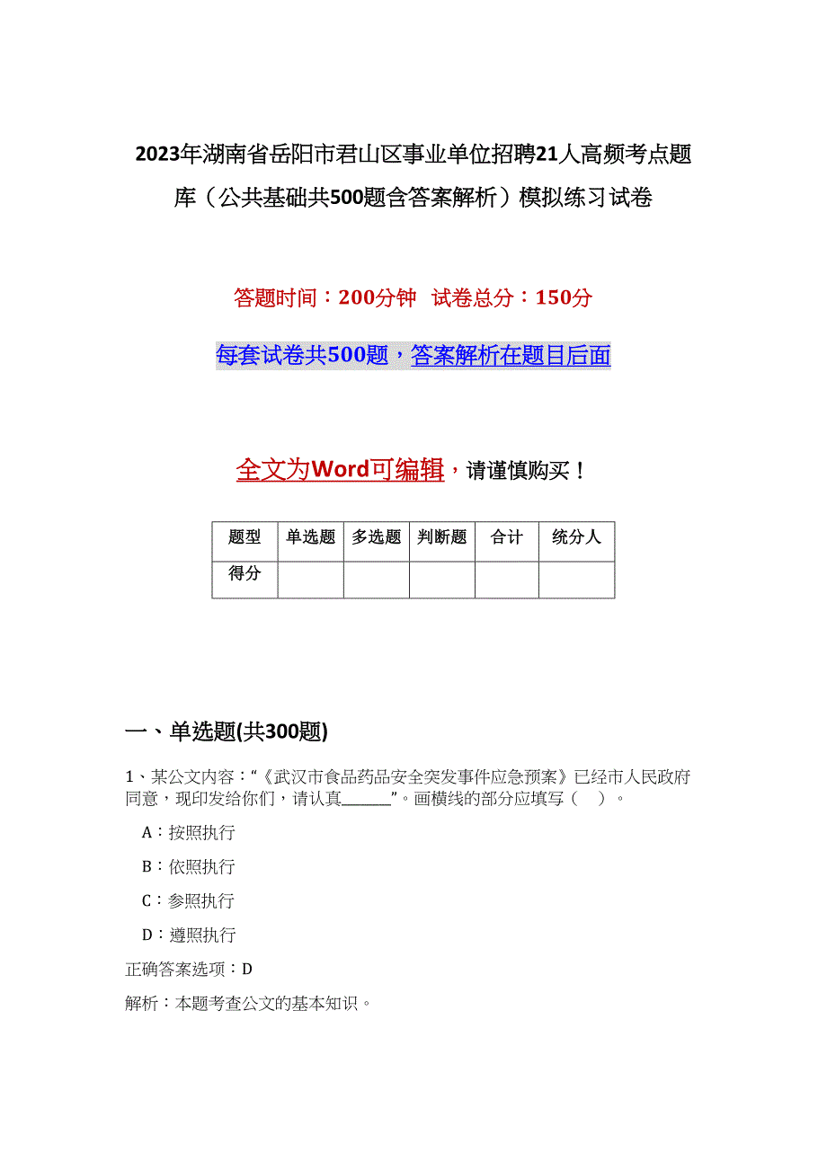 2023年湖南省岳阳市君山区事业单位招聘21人高频考点题库（公共基础共500题含答案解析）模拟练习试卷_第1页