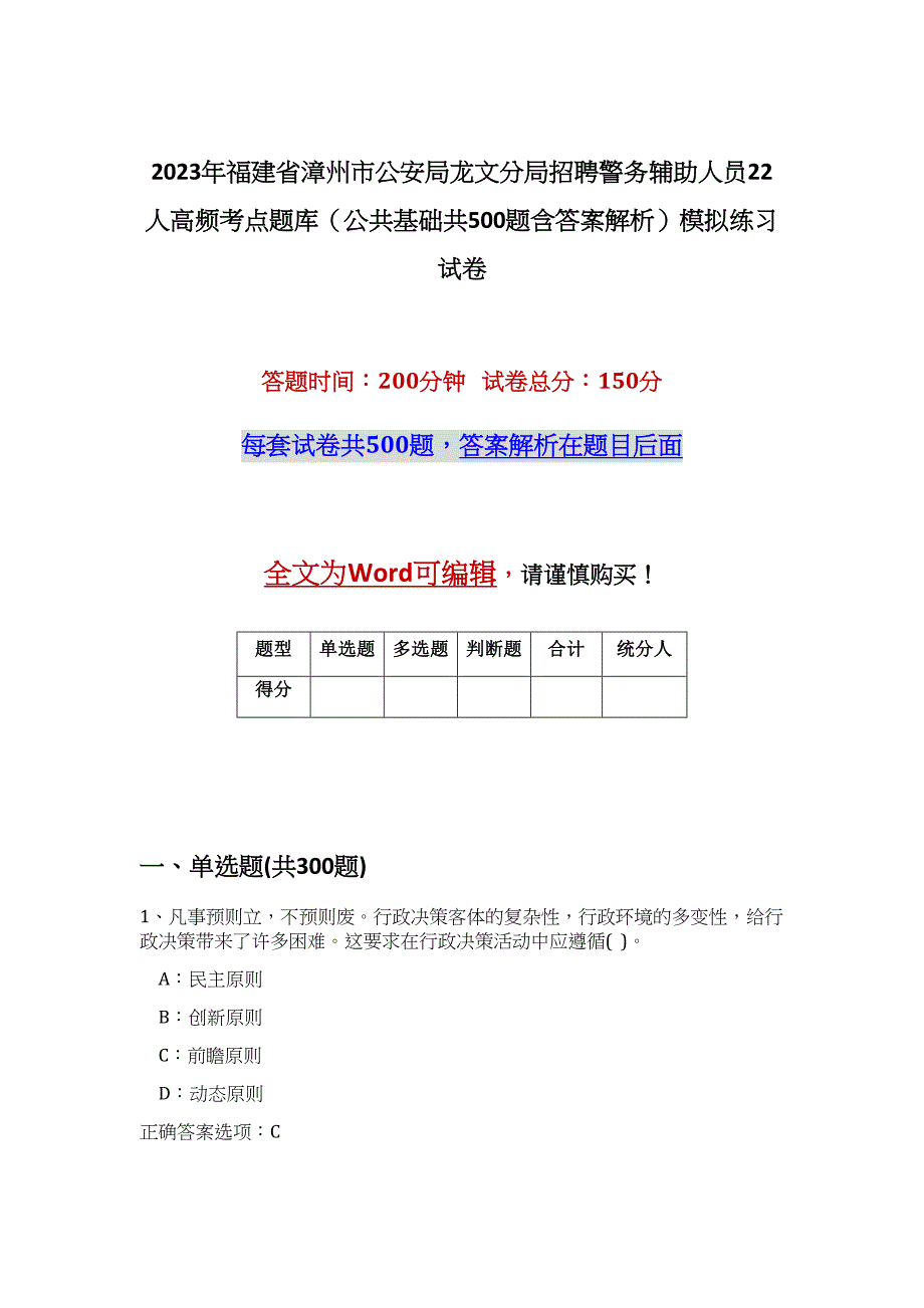 2023年福建省漳州市公安局龙文分局招聘警务辅助人员22人高频考点题库（公共基础共500题含答案解析）模拟练习试卷_第1页