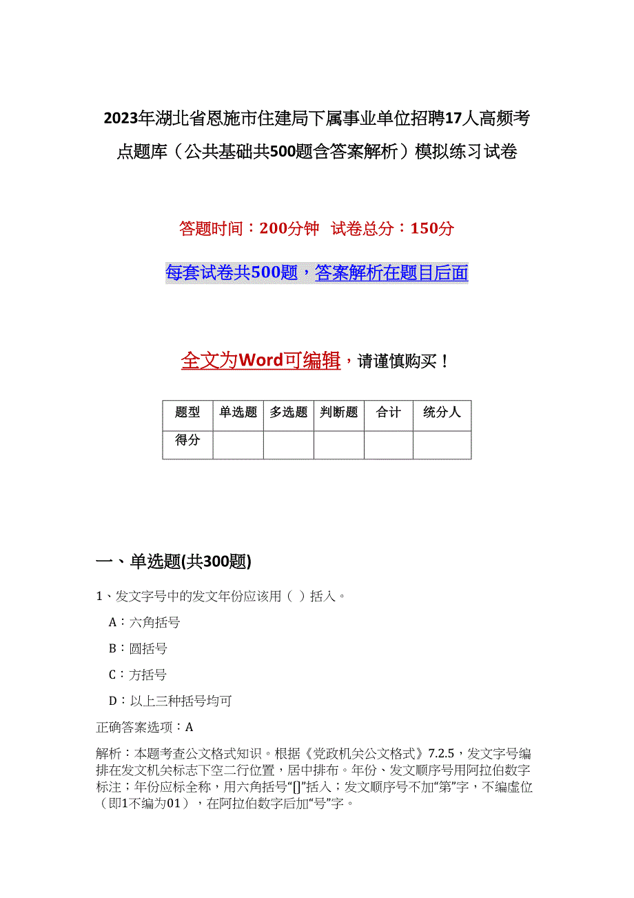 2023年湖北省恩施市住建局下属事业单位招聘17人高频考点题库（公共基础共500题含答案解析）模拟练习试卷_第1页