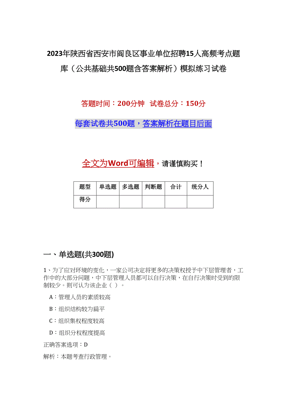 2023年陕西省西安市阎良区事业单位招聘15人高频考点题库（公共基础共500题含答案解析）模拟练习试卷_第1页